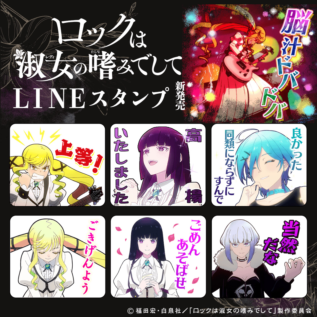 TVアニメ「ロックは淑女の嗜みでして」LINEクリエイタースタンプ