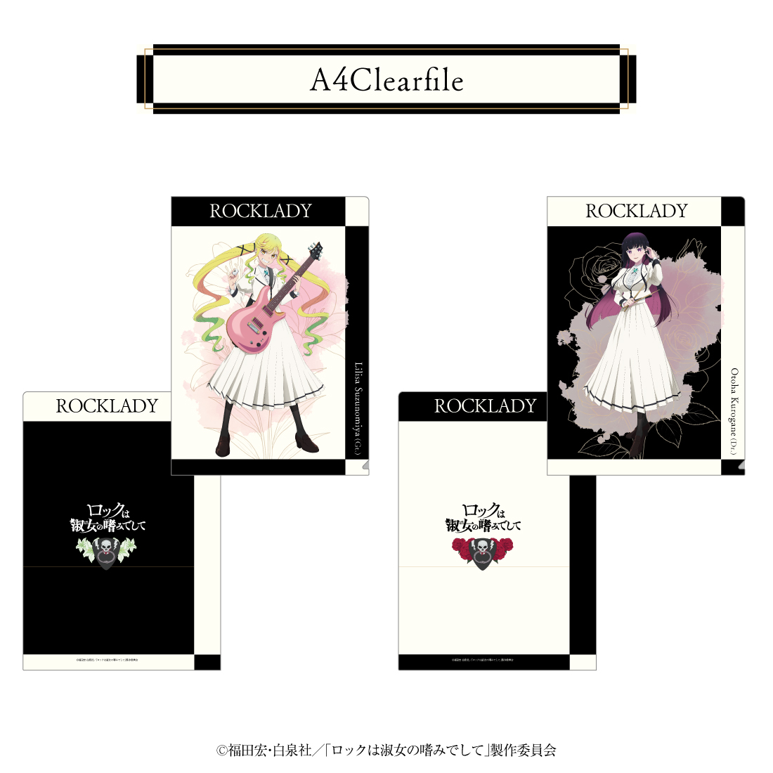 ロックは淑女の嗜みでして」公式サイト