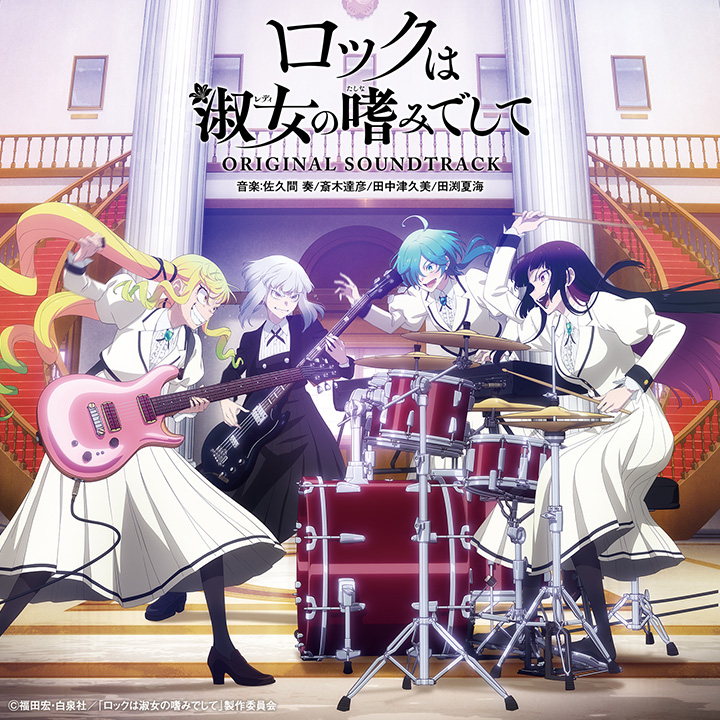 『ロックは淑女の嗜みでして』オリジナルサウンドトラック
