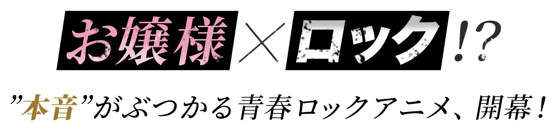 お嬢様✖︎ロック!? 本音がぶつかる青春ロックアニメ、開幕!