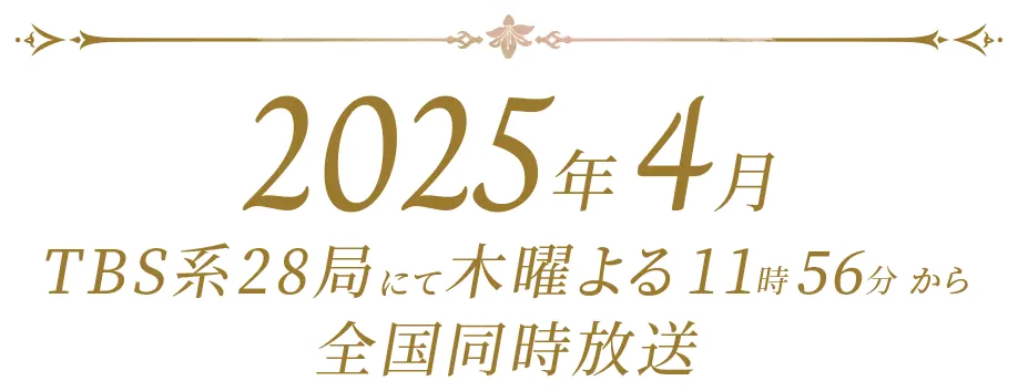 2025年4月TBS系28局にて木曜よる11時56分から全国同時放送