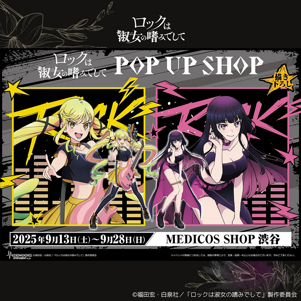ロックは淑女の嗜みでして」公式サイト